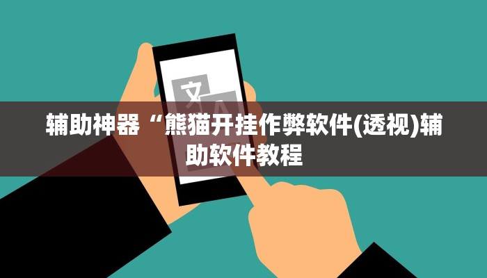 辅助神器“熊猫开挂作弊软件(透视)辅助软件教程