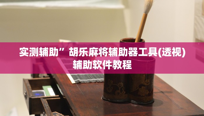 实测辅助”胡乐麻将辅助器工具(透视)辅助软件教程
