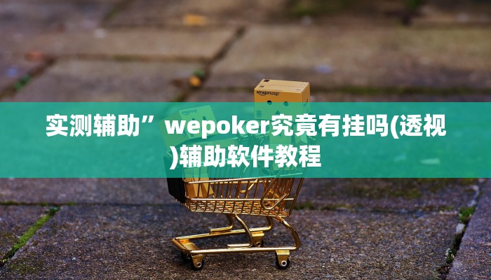实测辅助”wepoker究竟有挂吗(透视)辅助软件教程