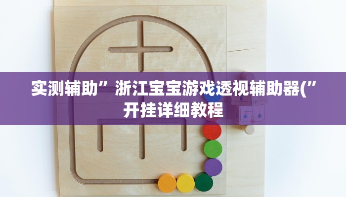 实测辅助”浙江宝宝游戏透视辅助器(”开挂详细教程