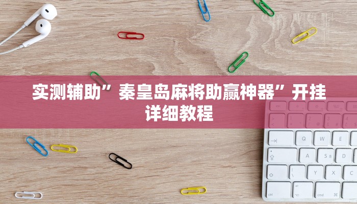 实测辅助”秦皇岛麻将助赢神器”开挂详细教程
