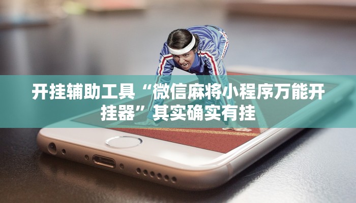开挂辅助工具“微信麻将小程序万能开挂器”其实确实有挂