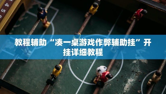 教程辅助“凑一桌游戏作弊辅助挂”开挂详细教程
