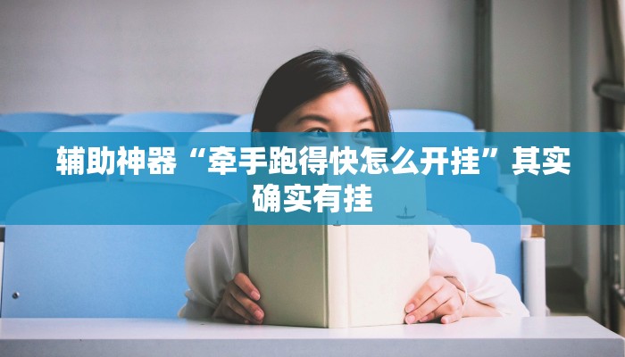 辅助神器“牵手跑得快怎么开挂”其实确实有挂
