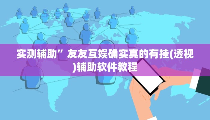 实测辅助”友友互娱确实真的有挂(透视)辅助软件教程
