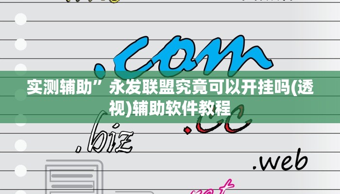 实测辅助”永发联盟究竟可以开挂吗(透视)辅助软件教程