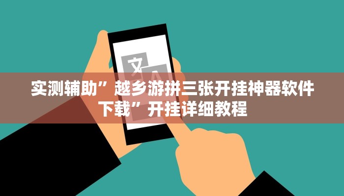 实测辅助”越乡游拼三张开挂神器软件下载”开挂详细教程