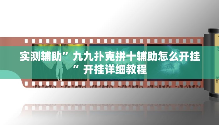 实测辅助”九九扑克拼十辅助怎么开挂”开挂详细教程
