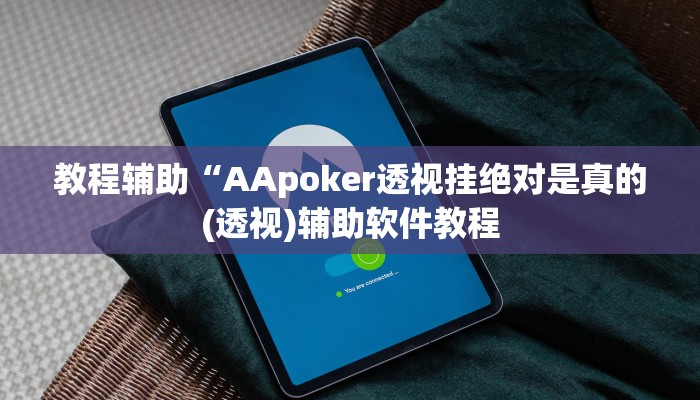 教程辅助“AApoker透视挂绝对是真的(透视)辅助软件教程