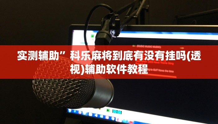 实测辅助”科乐麻将到底有没有挂吗(透视)辅助软件教程