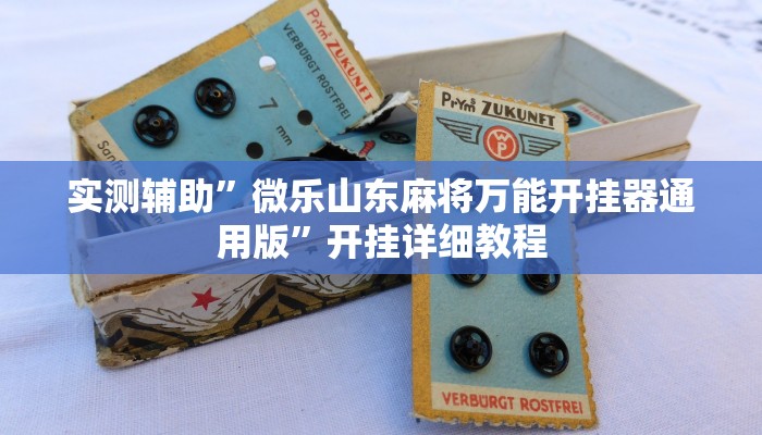 实测辅助”微乐山东麻将万能开挂器通用版”开挂详细教程
