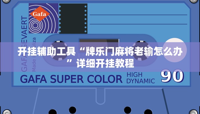 开挂辅助工具“牌乐门麻将老输怎么办”详细开挂教程