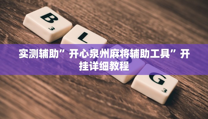 实测辅助”开心泉州麻将辅助工具”开挂详细教程