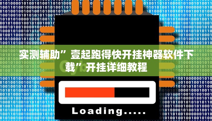 实测辅助”壹起跑得快开挂神器软件下载”开挂详细教程
