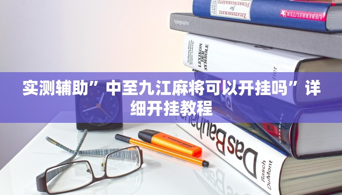 实测辅助”中至九江麻将可以开挂吗”详细开挂教程