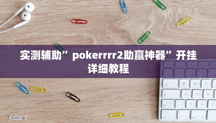 实测辅助”pokerrrr2助赢神器”开挂详细教程