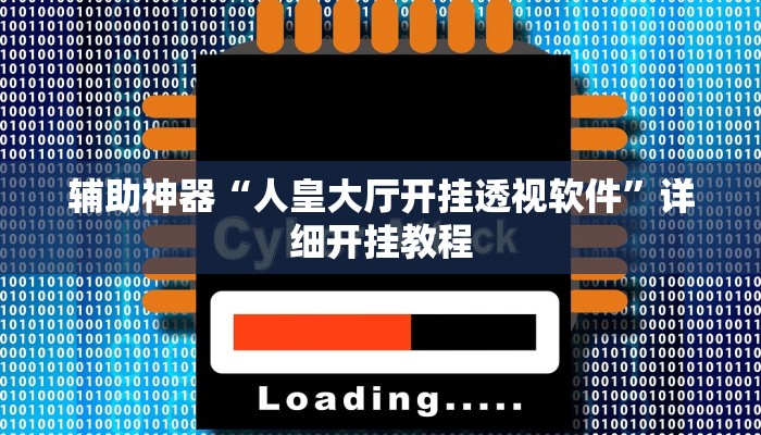 辅助神器“人皇大厅开挂透视软件”详细开挂教程