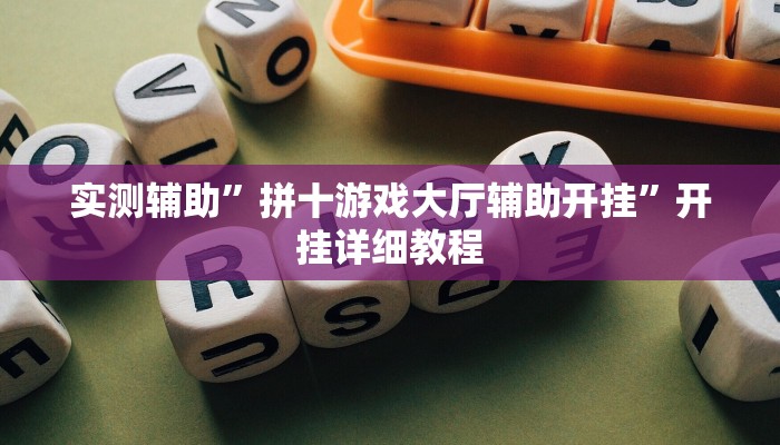 实测辅助”拼十游戏大厅辅助开挂”开挂详细教程