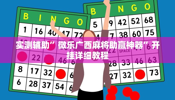 实测辅助”微乐广西麻将助赢神器”开挂详细教程
