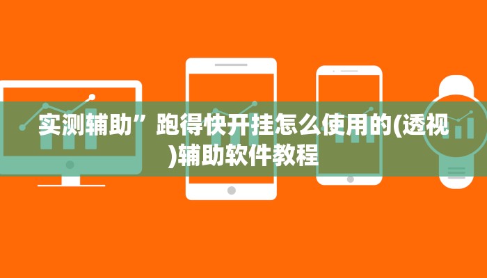 实测辅助”跑得快开挂怎么使用的(透视)辅助软件教程