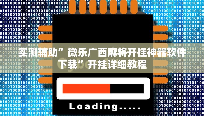 实测辅助”微乐广西麻将开挂神器软件下载”开挂详细教程