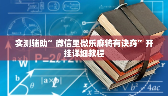实测辅助”微信里微乐麻将有诀窍”开挂详细教程
