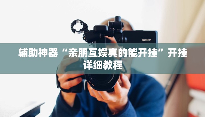 辅助神器“亲朋互娱真的能开挂”开挂详细教程