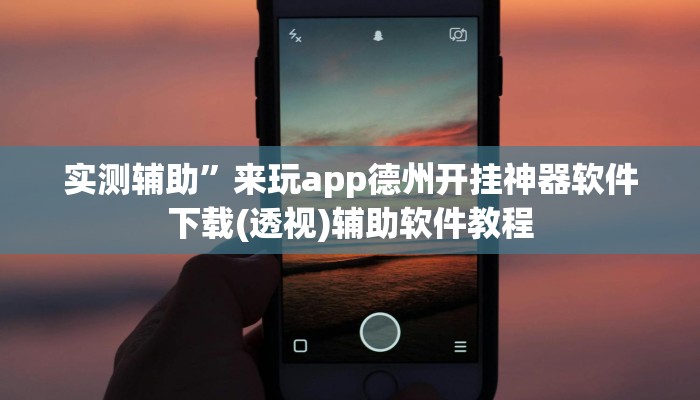 实测辅助”来玩app德州开挂神器软件下载(透视)辅助软件教程