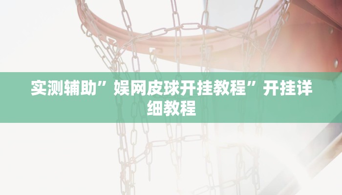 实测辅助”娱网皮球开挂教程”开挂详细教程