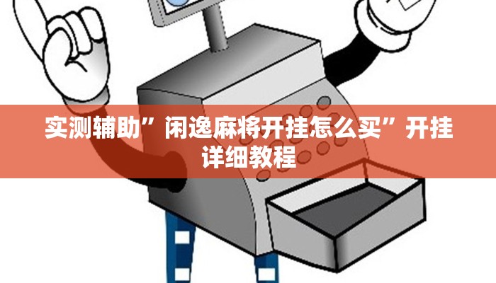 实测辅助”闲逸麻将开挂怎么买”开挂详细教程
