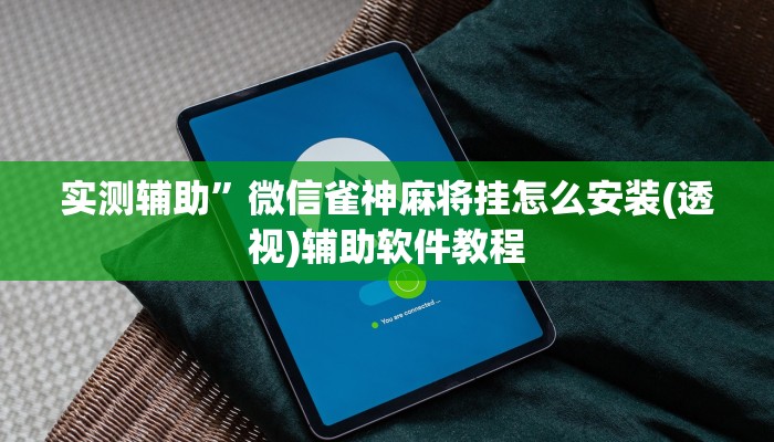 实测辅助”微信雀神麻将挂怎么安装(透视)辅助软件教程