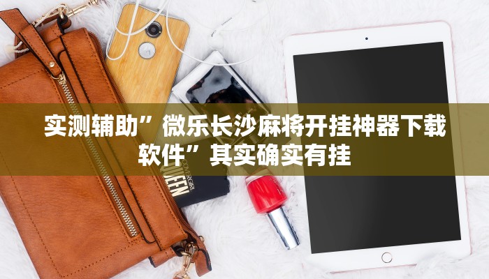 实测辅助”微乐长沙麻将开挂神器下载软件”其实确实有挂