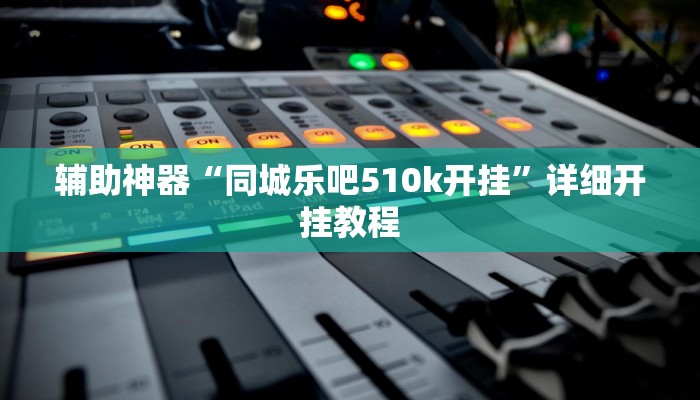 实测辅助”网易棋牌开挂教程(透视)辅助软件教程