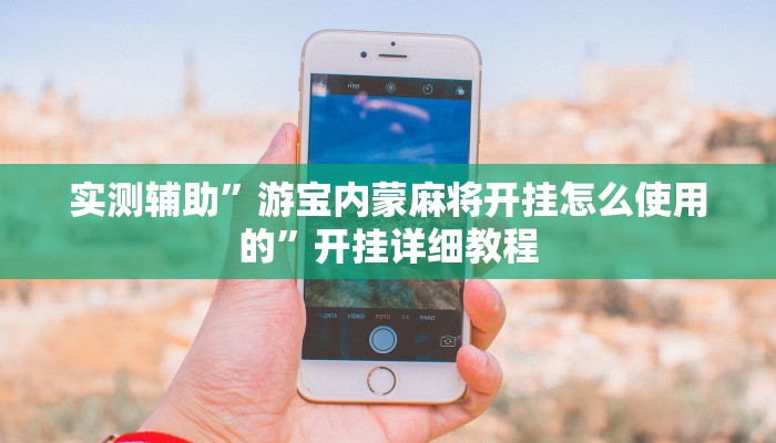 实测辅助”游宝内蒙麻将开挂怎么使用的”开挂详细教程