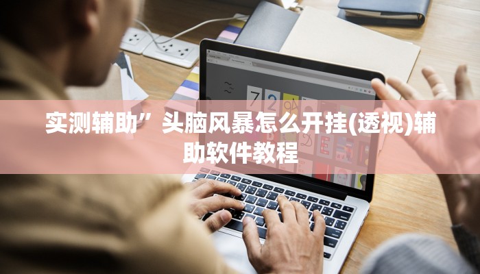 实测辅助”头脑风暴怎么开挂(透视)辅助软件教程