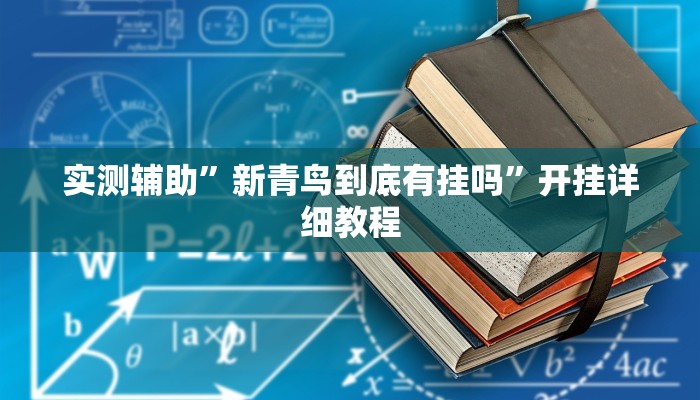实测辅助”新青鸟到底有挂吗”开挂详细教程