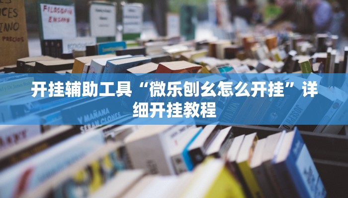 开挂辅助工具“微乐刨幺怎么开挂”详细开挂教程
