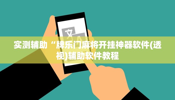 实测辅助“牌乐门麻将开挂神器软件(透视)辅助软件教程
