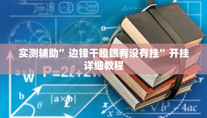 实测辅助”边锋干瞪眼有没有挂”开挂详细教程