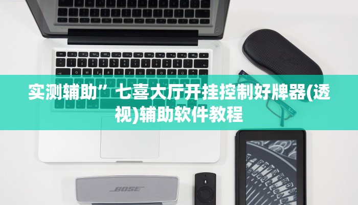 实测辅助”七喜大厅开挂控制好牌器(透视)辅助软件教程