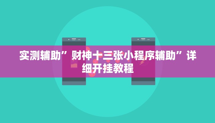 实测辅助”财神十三张小程序辅助”详细开挂教程