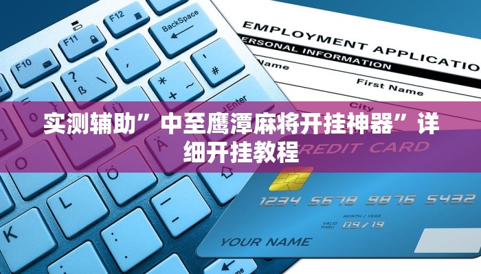 实测辅助”中至鹰潭麻将开挂神器”详细开挂教程