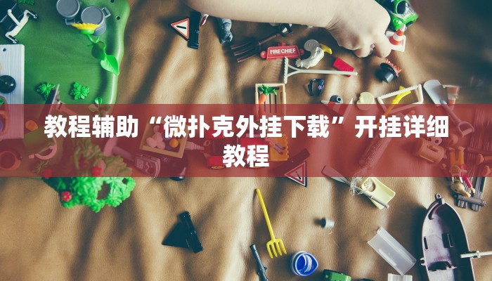 教程辅助“微扑克外挂下载”开挂详细教程