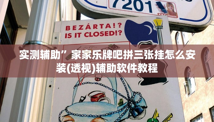 实测辅助”家家乐牌吧拼三张挂怎么安装(透视)辅助软件教程