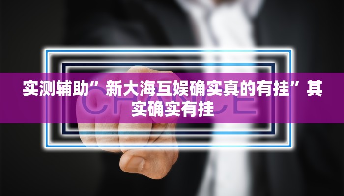 实测辅助“芒果棋牌开挂透视工具(透视)辅助软件教程