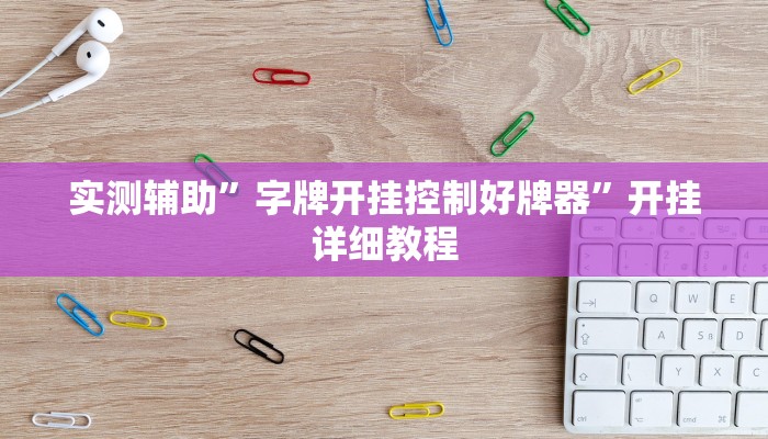 实测辅助”字牌开挂控制好牌器”开挂详细教程