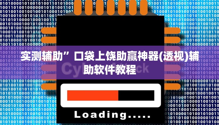 实测辅助”口袋上饶助赢神器(透视)辅助软件教程