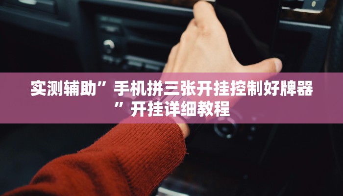 实测辅助”手机拼三张开挂控制好牌器”开挂详细教程