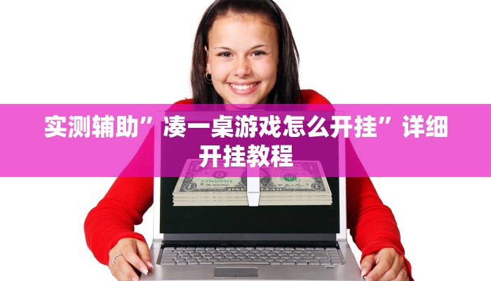 实测辅助”凑一桌游戏怎么开挂”详细开挂教程