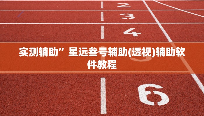 实测辅助”星远叁号辅助(透视)辅助软件教程